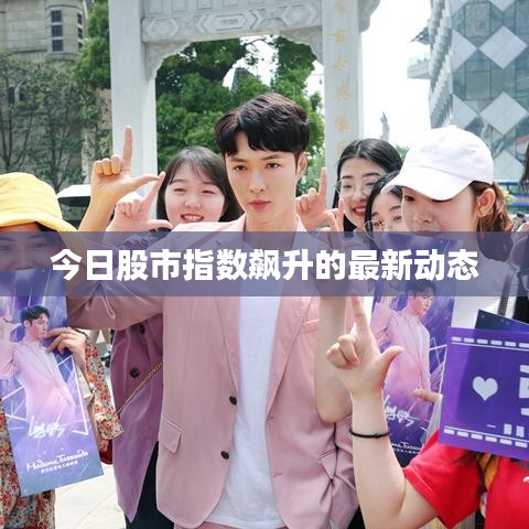 今日股市指数飙升的最新动态