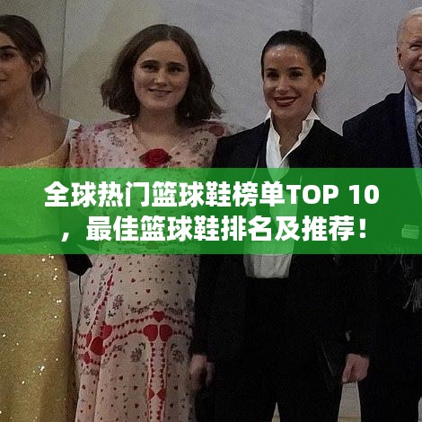 全球热门篮球鞋榜单TOP 10，最佳篮球鞋排名及推荐！