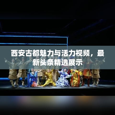 西安古都魅力与活力视频，最新头条精选展示