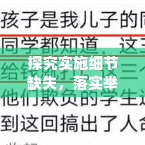 探究实施细节缺失,落实举措不细化之原因剖析