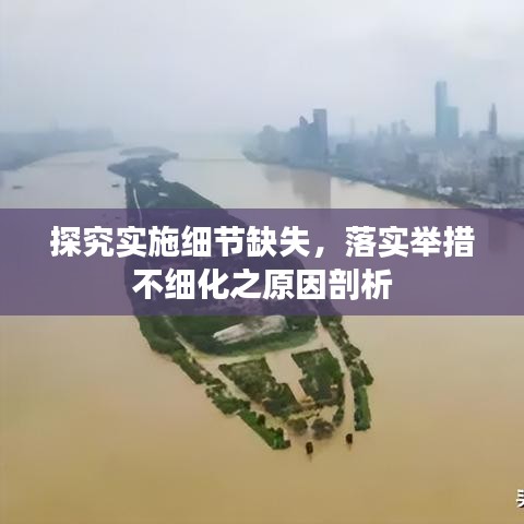 探究实施细节缺失,落实举措不细化之原因剖析