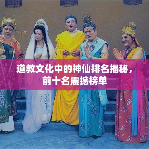 道教文化中的神仙排名揭秘，前十名震撼榜单