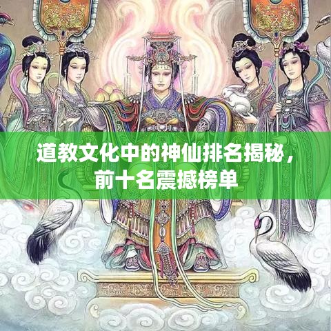 道教文化中的神仙排名揭秘,前十名震撼榜单