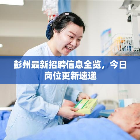 彭州最新招聘信息全览，今日岗位更新速递