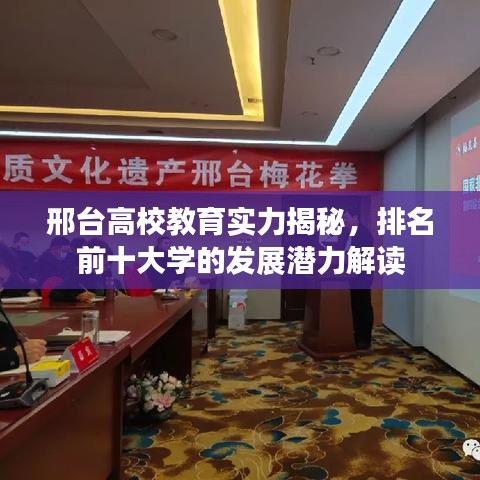 邢台高校教育实力揭秘，排名前十大学的发展潜力解读