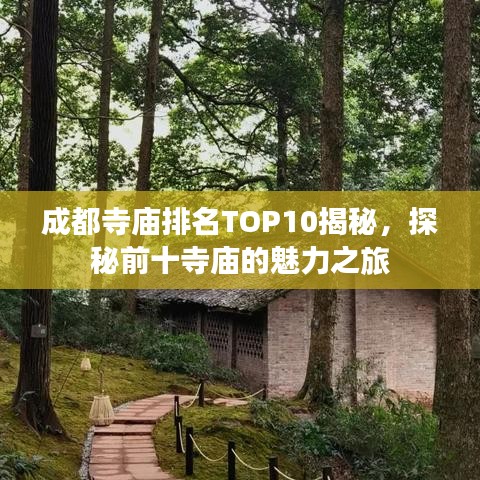 成都寺庙排名TOP10揭秘，探秘前十寺庙的魅力之旅