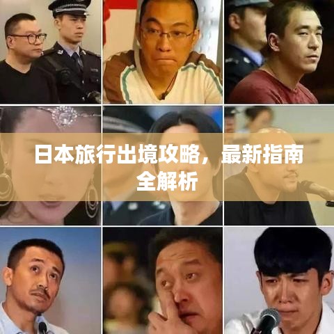 日本旅行出境攻略,最新指南全解析
