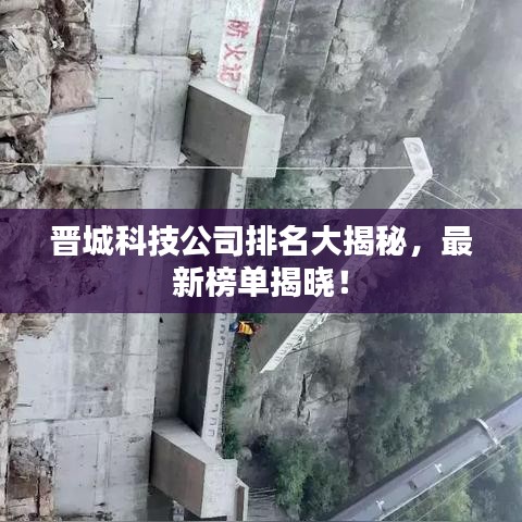 晋城科技公司排名大揭秘,最新榜单揭晓!