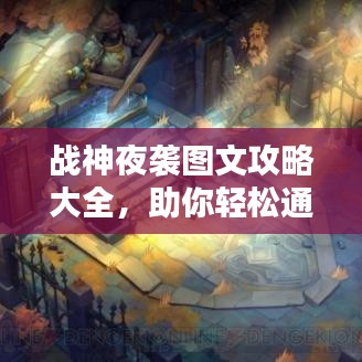 战神夜袭图文攻略大全,助你轻松通关!