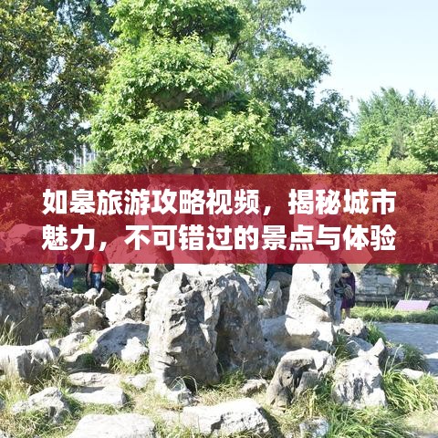 如皋旅游攻略视频，揭秘城市魅力，不可错过的景点与体验