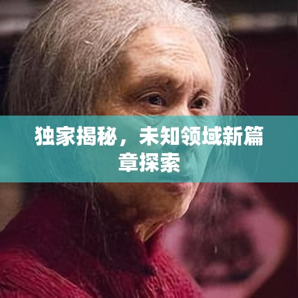 独家揭秘,未知领域新篇章探索