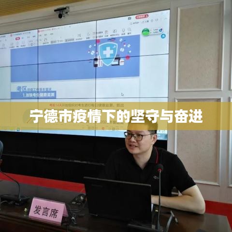 宁德市疫情下的坚守与奋进