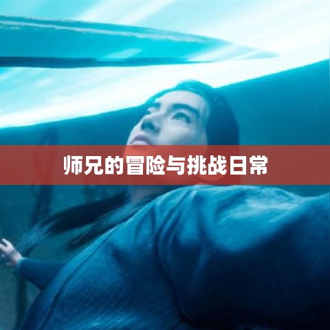 师兄的冒险与挑战日常