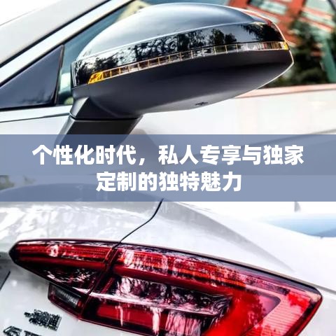 个性化时代，私人专享与独家定制的独特魅力