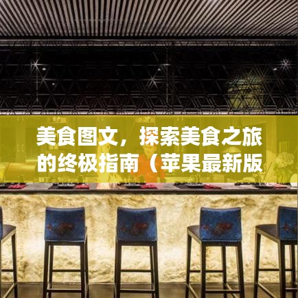 美食图文,探索美食之旅的终极指南(苹果最新版下载,百度收录标准)