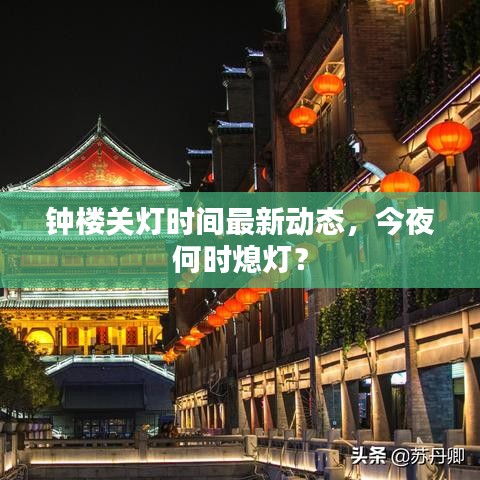 钟楼关灯时间最新动态,今夜何时熄灯?