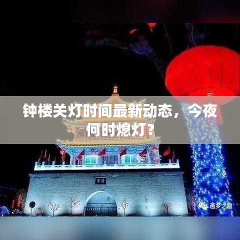 钟楼关灯时间最新动态,今夜何时熄灯?