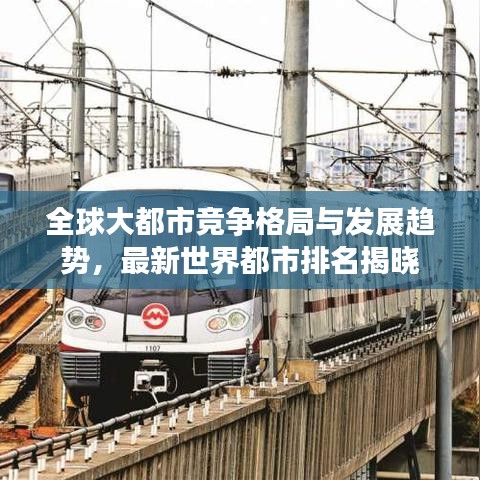 全球大都市竞争格局与发展趋势,最新世界都市排名揭晓