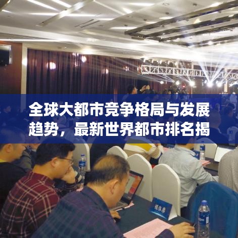 全球大都市竞争格局与发展趋势,最新世界都市排名揭晓