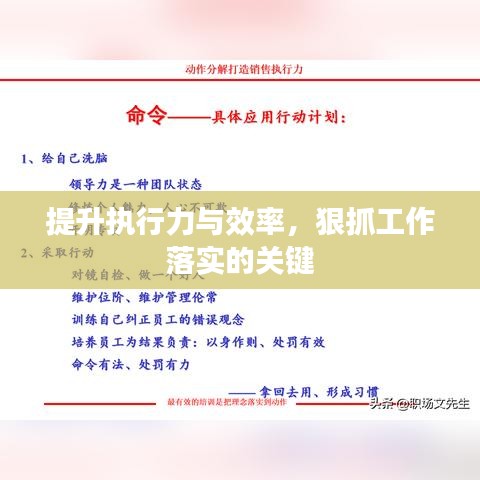提升执行力与效率，狠抓工作落实的关键