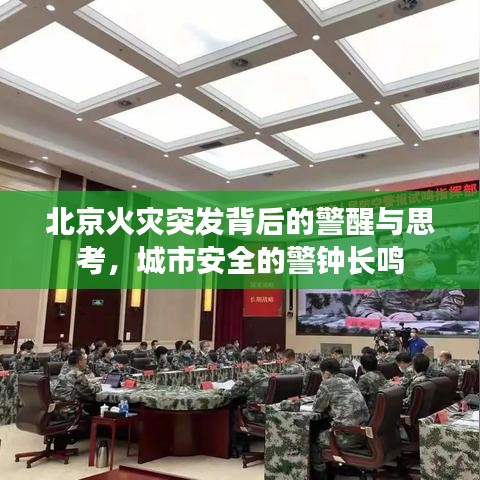 北京火灾突发背后的警醒与思考，城市安全的警钟长鸣