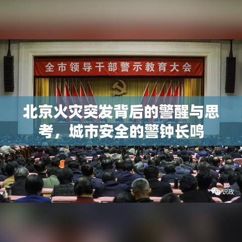 北京火灾突发背后的警醒与思考,城市安全的警钟长鸣