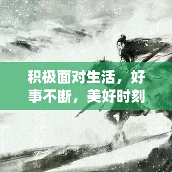 积极面对生活,好事不断,美好时刻常相随