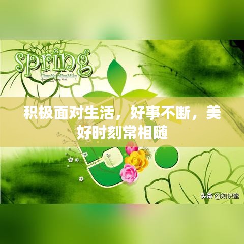 积极面对生活,好事不断,美好时刻常相随