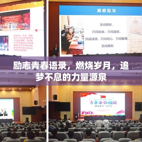 励志青春语录，燃烧岁月，追梦不息的力量源泉