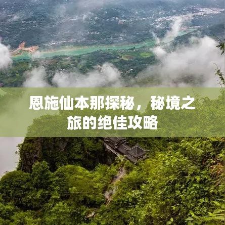 恩施仙本那探秘，秘境之旅的绝佳攻略