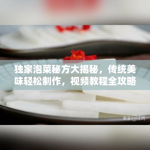 独家泡菜秘方大揭秘，传统美味轻松制作，视频教程全攻略！