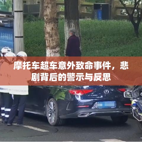 摩托车超车意外致命事件，悲剧背后的警示与反思