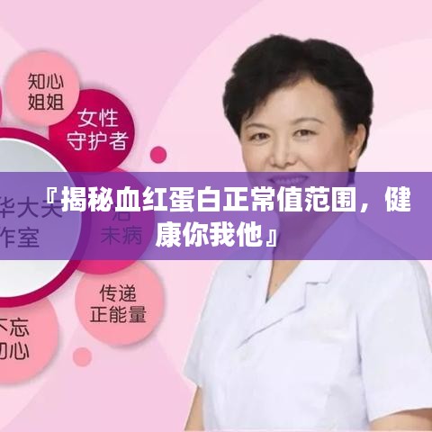 『揭秘血红蛋白正常值范围,健康你我他』