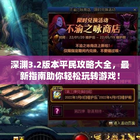 深渊3.2版本平民攻略大全,最新指南助你轻松玩转游戏!