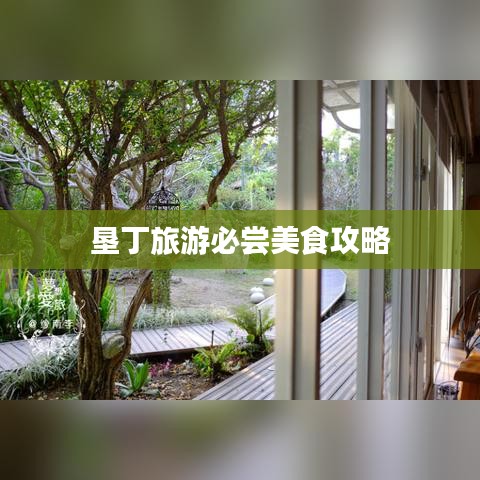 垦丁旅游必尝美食攻略