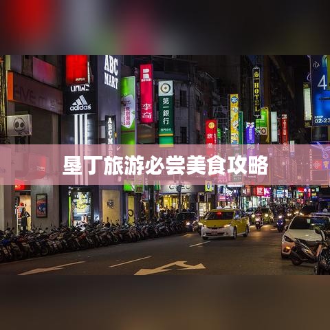 垦丁旅游必尝美食攻略