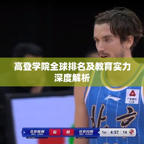 高登学院全球排名及教育实力深度解析