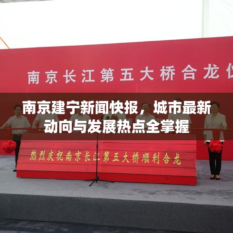 南京建宁新闻快报,城市最新动向与发展热点全掌握