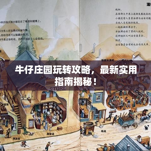 牛仔庄园玩转攻略,最新实用指南揭秘!