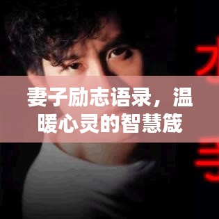 妻子励志语录,温暖心灵的智慧箴言