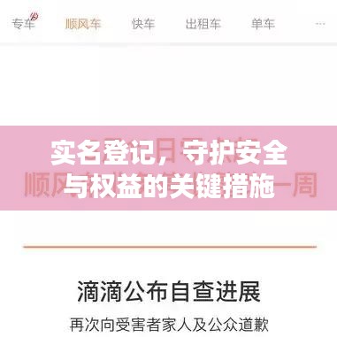 实名登记，守护安全与权益的关键措施