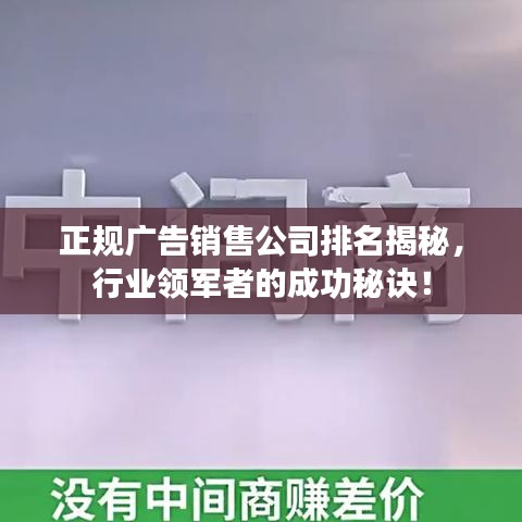 正规广告销售公司排名揭秘，行业领军者的成功秘诀！