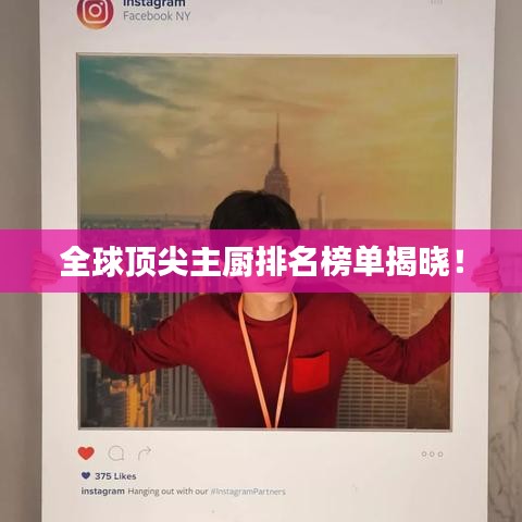 全球顶尖主厨排名榜单揭晓!