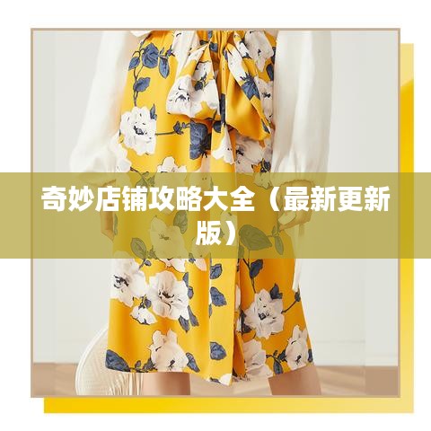 奇妙店铺攻略大全（最新更新版）