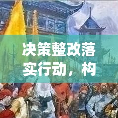 决策整改落实行动，构建高效执行力之路