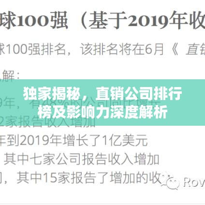 独家揭秘，直销公司排行榜及影响力深度解析