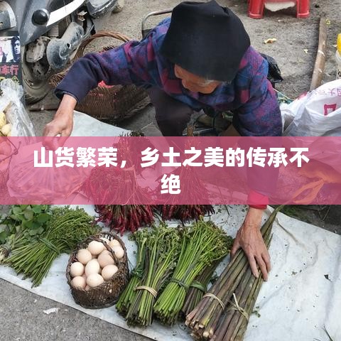 山货繁荣，乡土之美的传承不绝
