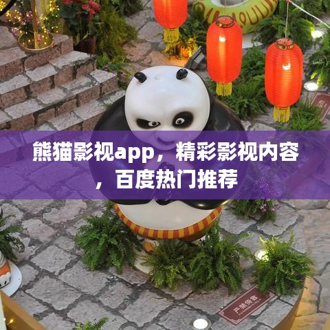 熊猫影视app，精彩影视内容，百度热门推荐