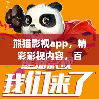 熊猫影视app,精彩影视内容,百度热门推荐