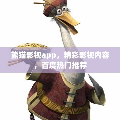 熊猫影视app,精彩影视内容,百度热门推荐